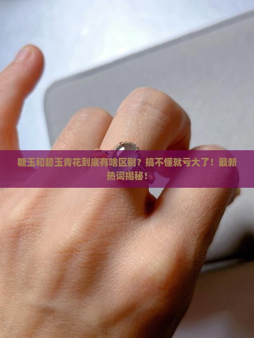 糖玉和碧玉青花的区别