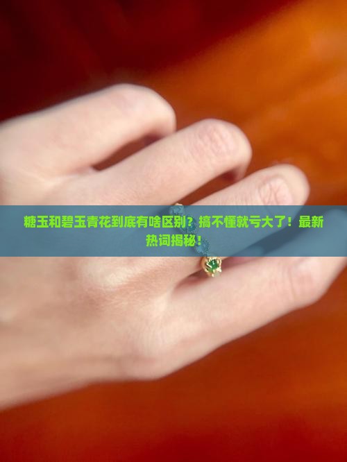 糖玉和碧玉青花的区别