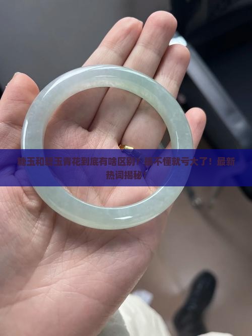 糖玉和碧玉青花的区别