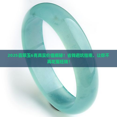 翡翠玉6克值多少钱