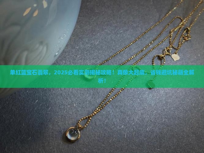 单红蓝宝石翡翠