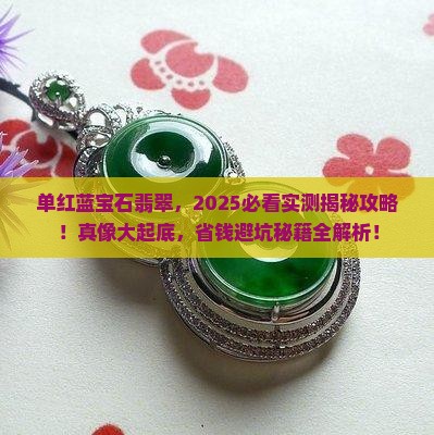 单红蓝宝石翡翠