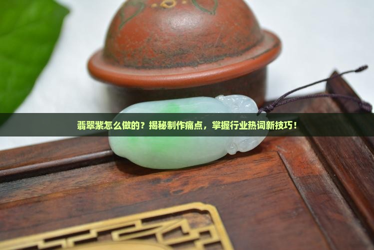 翡翠紫怎么做的