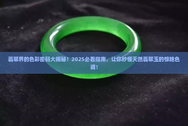 天然翡翠玉的颜色有哪些