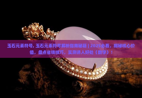 玉石元素符号