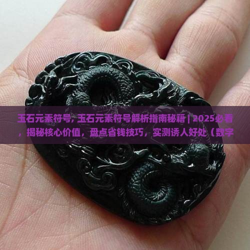 玉石元素符号