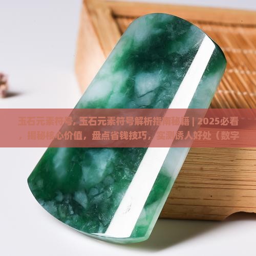 玉石元素符号
