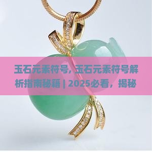 玉石元素符号