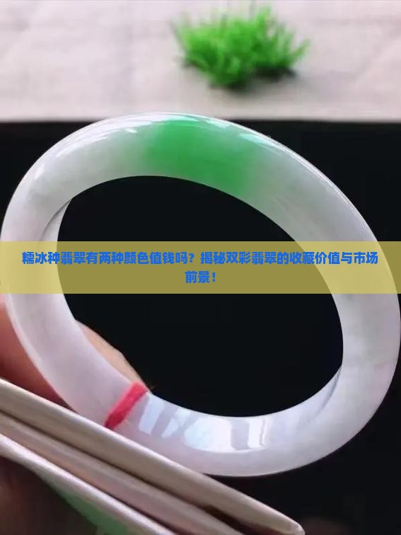 糯冰种翡翠有两种颜色值钱吗