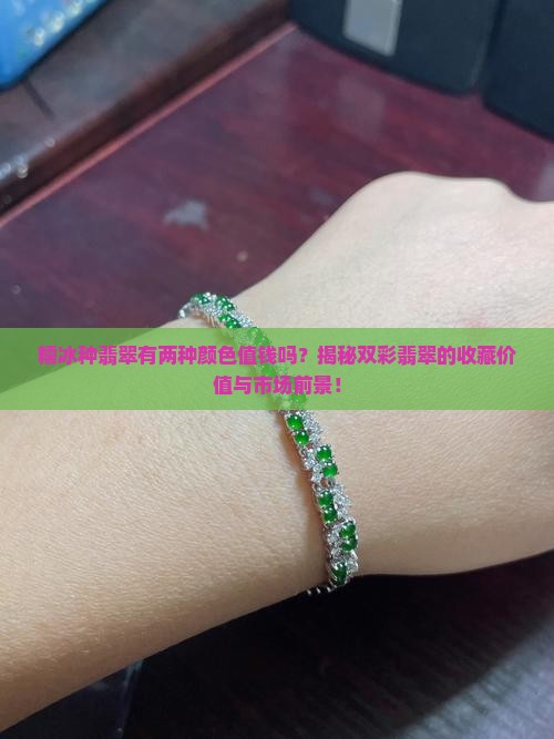 糯冰种翡翠有两种颜色值钱吗
