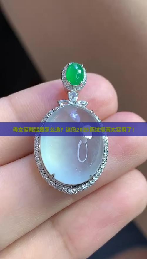 母女戴什么翡翠比较好