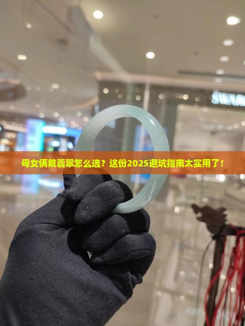 母女戴什么翡翠比较好