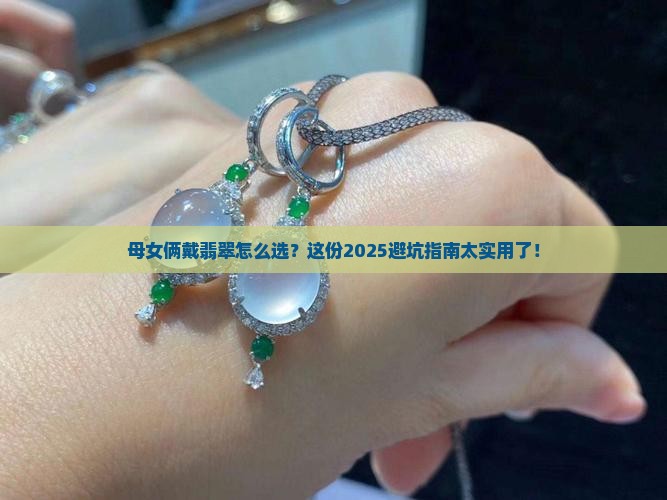 母女戴什么翡翠比较好