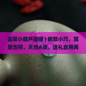 翡翠小葫芦简镶