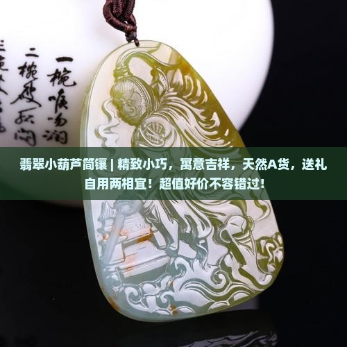 翡翠小葫芦简镶