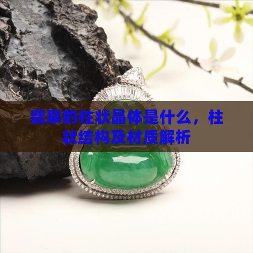 翡翠的柱状晶体是什么