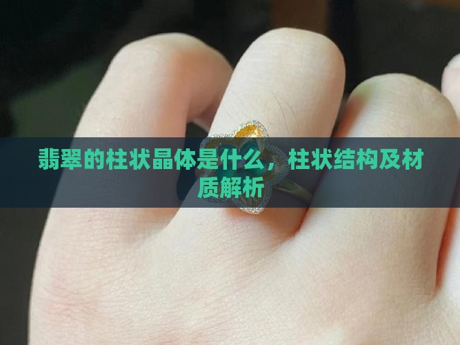 翡翠的柱状晶体是什么