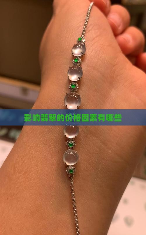 影响翡翠的价格因素有哪些
