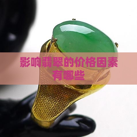 影响翡翠的价格因素有哪些