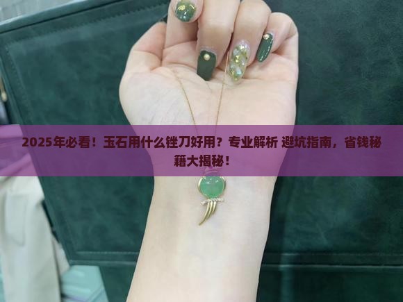 玉石用什么锉刀好用呢