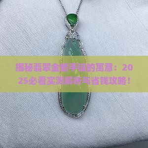 翡翠金蟾手链的寓意是什么