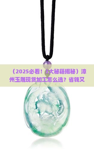 漳州玉雕现货加工