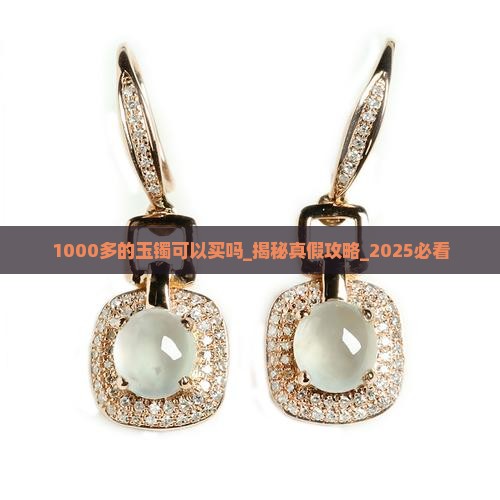 1000多的玉镯可以买吗