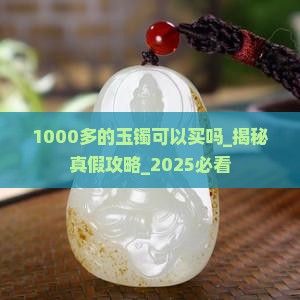 1000多的玉镯可以买吗