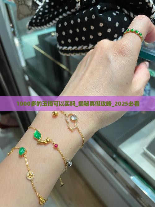 1000多的玉镯可以买吗