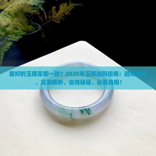 最好的玉镯是哪一款