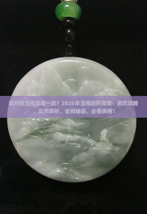 最好的玉镯是哪一款