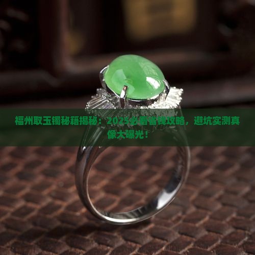 福州取玉镯