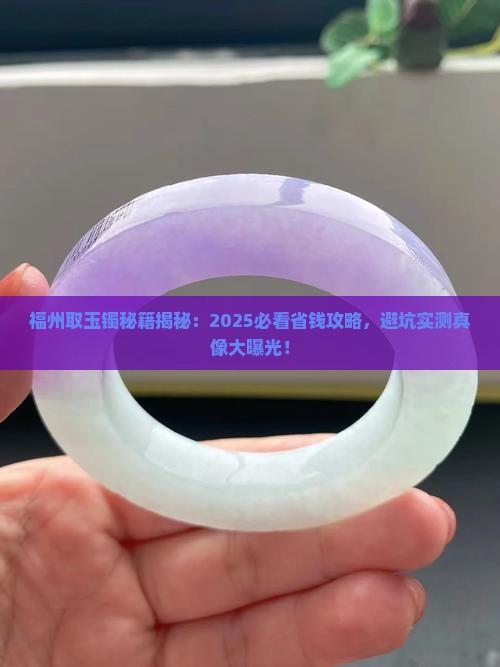 福州取玉镯