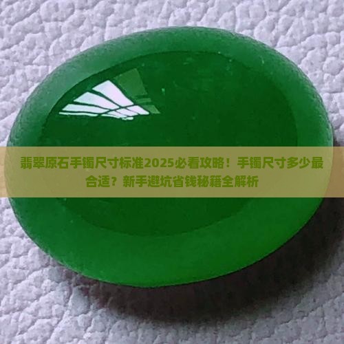 翡翠原石手镯尺寸标准