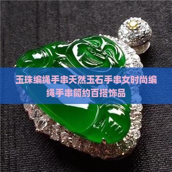 玉珠编绳手串