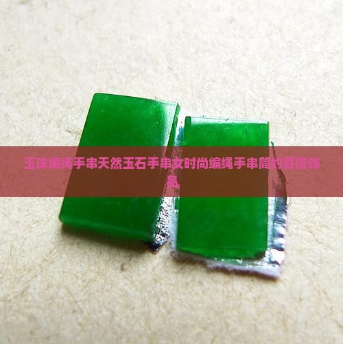 玉珠编绳手串