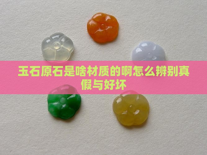 玉石原石是啥材质的啊怎么辨别