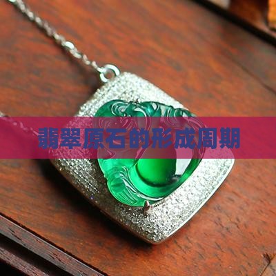 翡翠原石生长周期