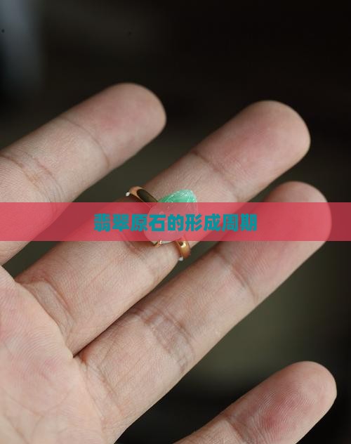 翡翠原石生长周期