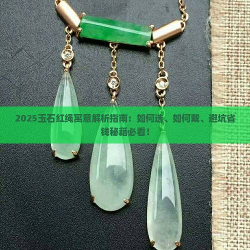 玉石红绳的寓意