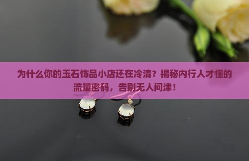 玉石饰品小店