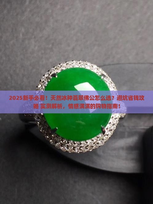 天然冰种翡翠佛公
