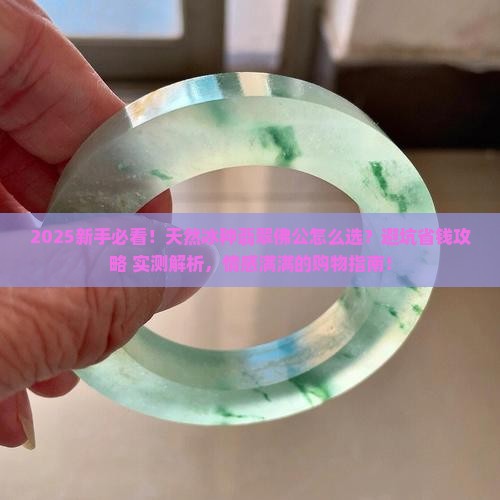 天然冰种翡翠佛公