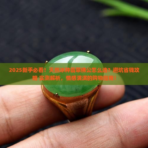 天然冰种翡翠佛公
