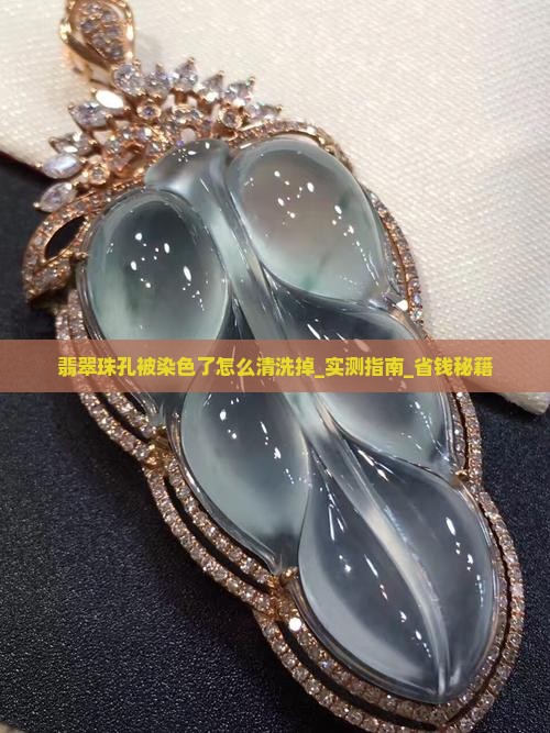 翡翠珠孔被染色了怎么清洗掉
