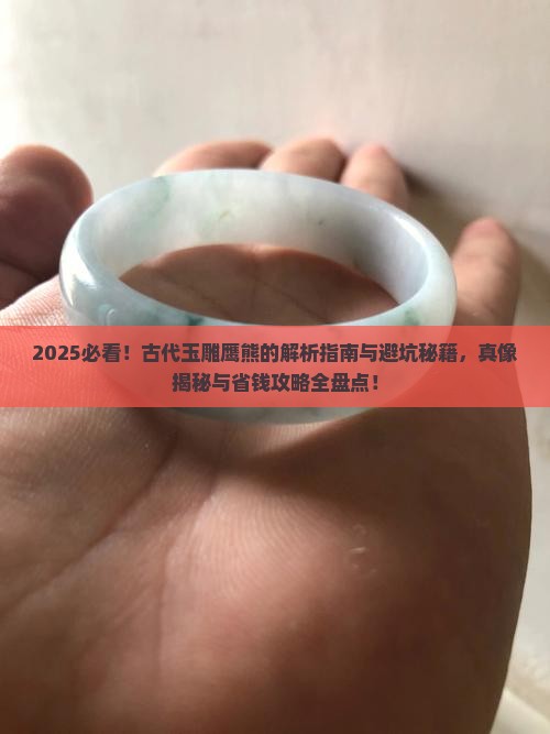 古代玉雕鹰熊