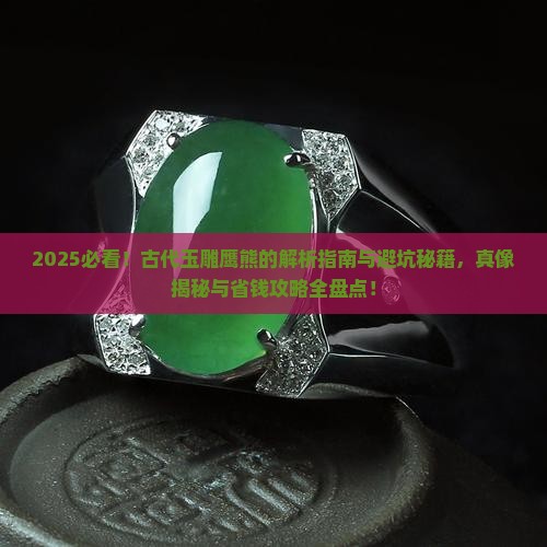 古代玉雕鹰熊
