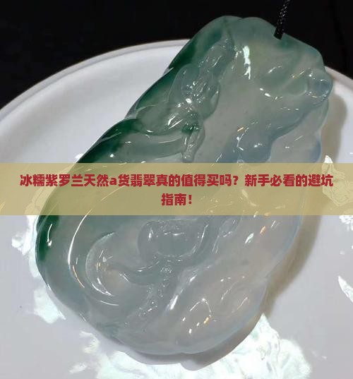 冰糯紫罗兰天然a货翡翠