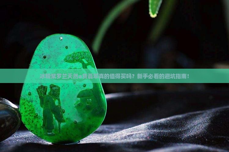 冰糯紫罗兰天然a货翡翠