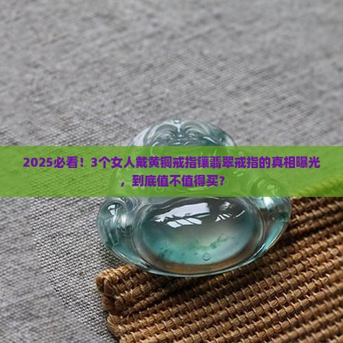 黄铜戒指镶翡翠戒指
